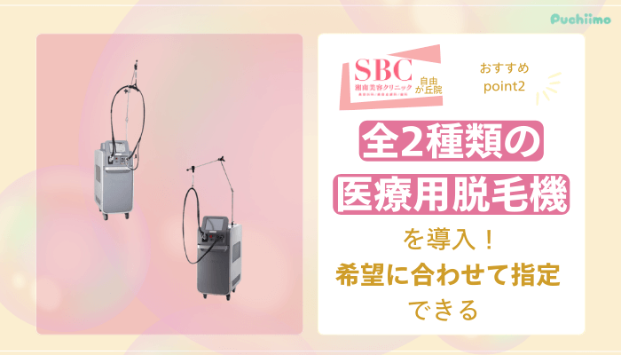 SBC自由が丘医療脱毛おすすめポイント2