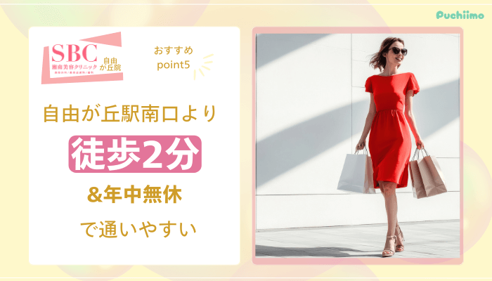 SBC自由が丘医療脱毛おすすめポイント5