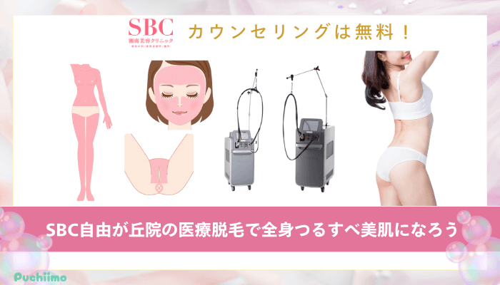 SBC自由が丘医療脱毛まとめ