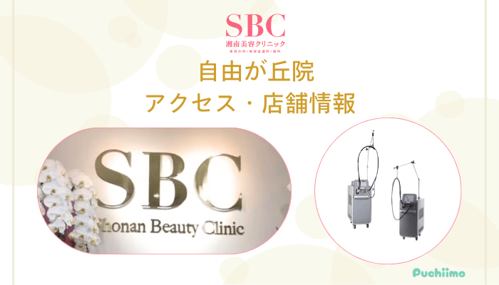 SBC自由が丘店舗情報・アクセス