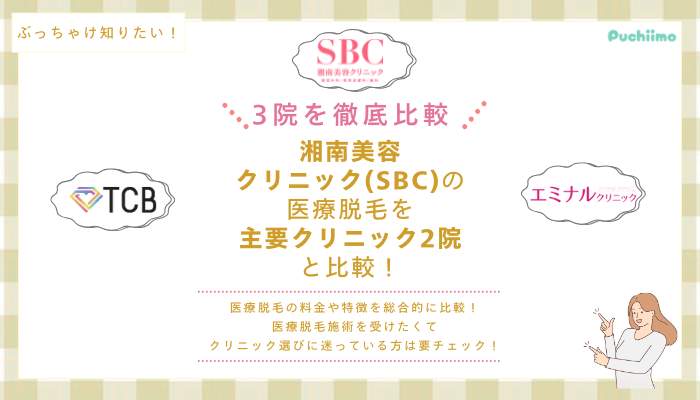 SBC船橋の医療脱毛を他院と比較