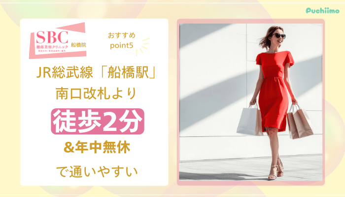 SBC船橋医療脱毛おすすめポイント5