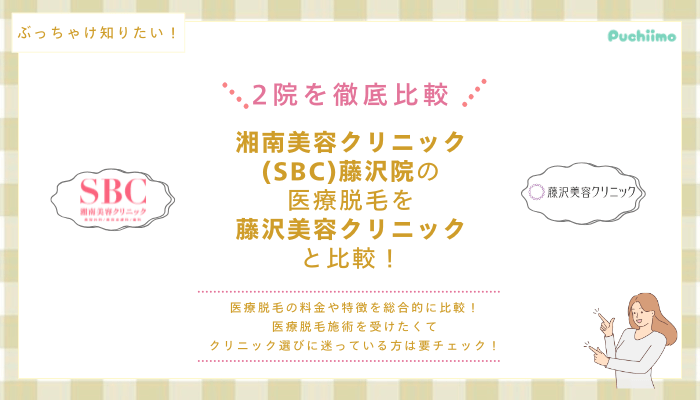 SBC藤沢の医療脱毛を他院と比較