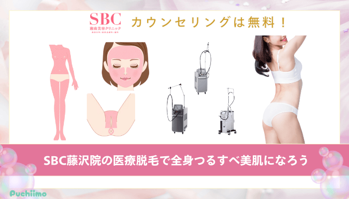 SBC藤沢医療脱毛まとめ