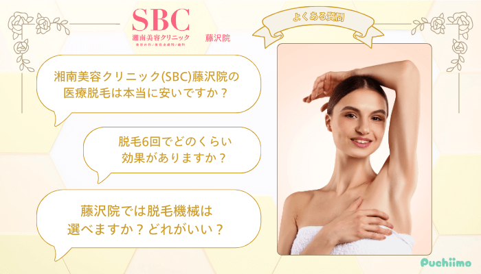 SBC藤沢医療脱毛よくある質問