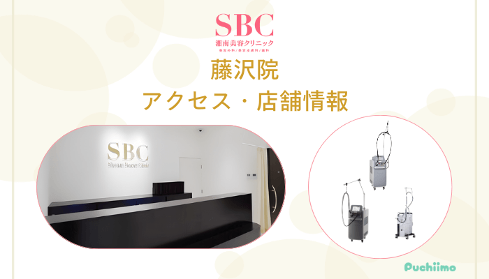 SBC藤沢店舗情報・アクセス