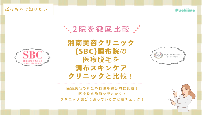 SBC調布の医療脱毛を他院と比較