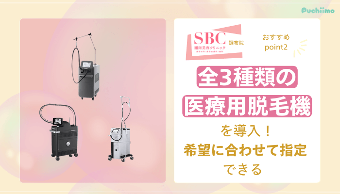SBC調布医療脱毛おすすめポイント2