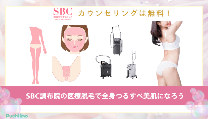 SBC調布医療脱毛まとめ