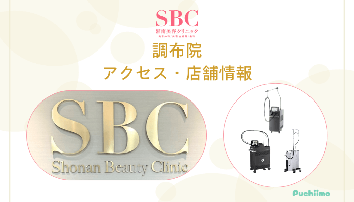 SBC調布店舗情報・アクセス