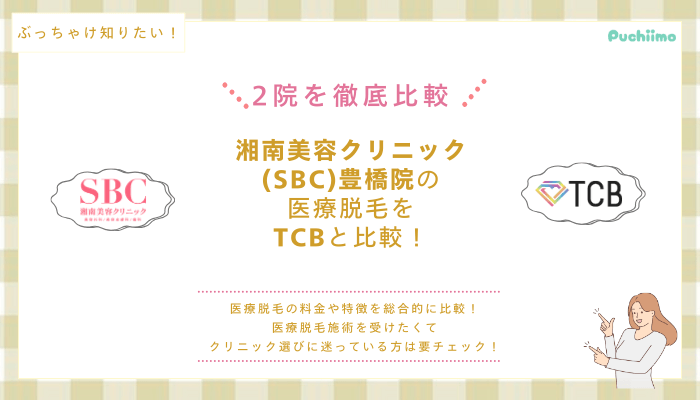 SBC豊橋の医療脱毛を他院と比較