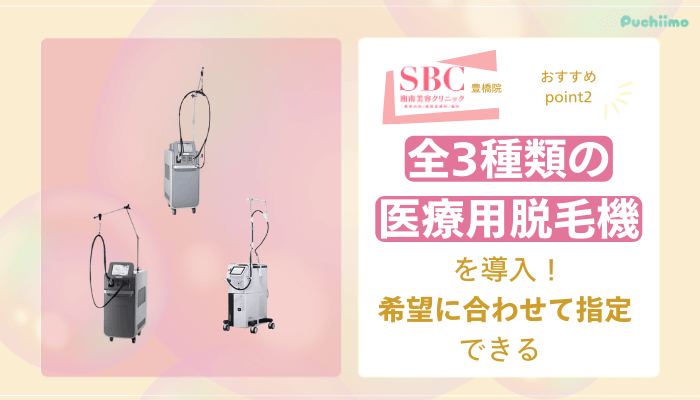 SBC豊橋医療脱毛おすすめポイント2