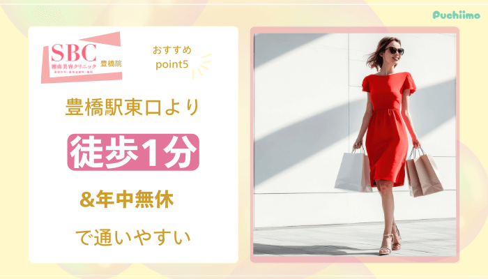 SBC豊橋医療脱毛おすすめポイント5