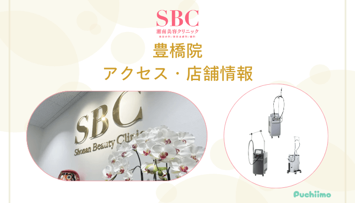 SBC豊橋店舗情報・アクセス