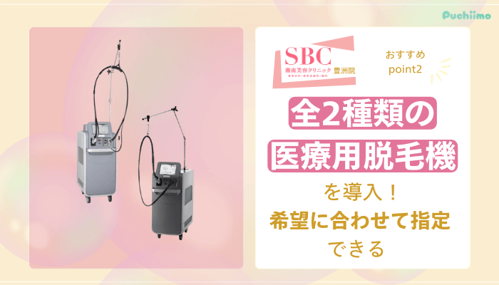 SBC豊洲医療脱毛おすすめポイント2
