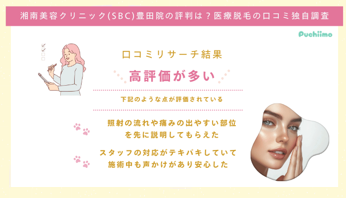SBC豊田医療脱毛の口コミ評判