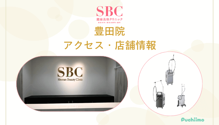 SBC豊田店舗情報・アクセス