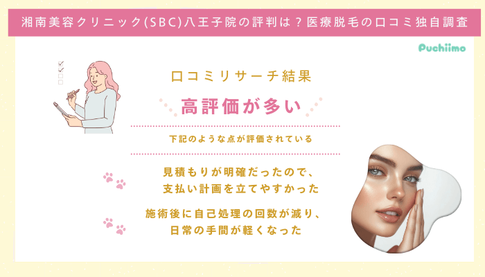 SBC赤八王子医療脱毛の口コミ評判