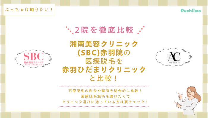 SBC赤羽の医療脱毛を他院と比較