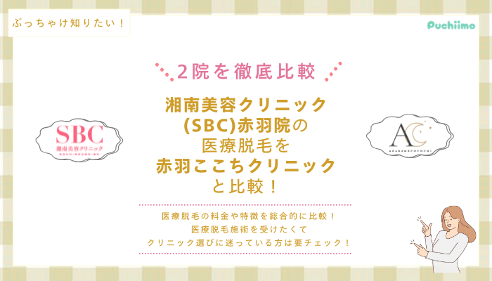 SBC赤羽の医療脱毛を他院と比較