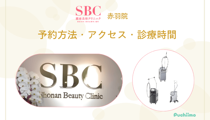SBC赤羽予約方法・アクセス・診療時間