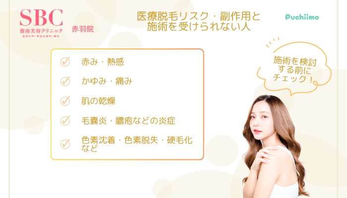 SBC赤羽医療脱毛5つのリスク・副作用と施術を受けられない人