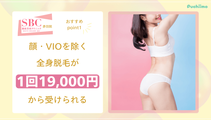 SBC赤羽医療脱毛おすすめポイント1