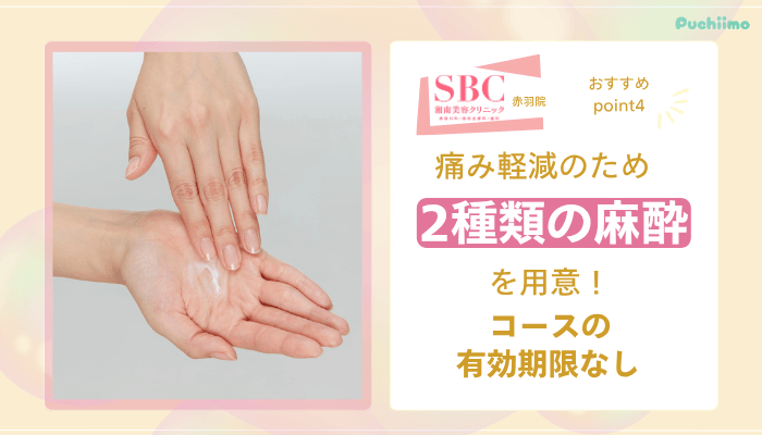 SBC赤羽医療脱毛おすすめポイント4