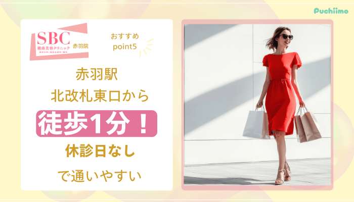 SBC赤羽医療脱毛おすすめポイント5