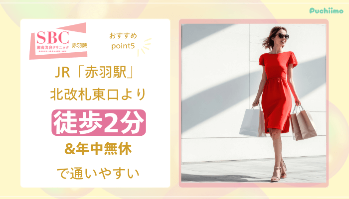 SBC赤羽医療脱毛おすすめポイント5