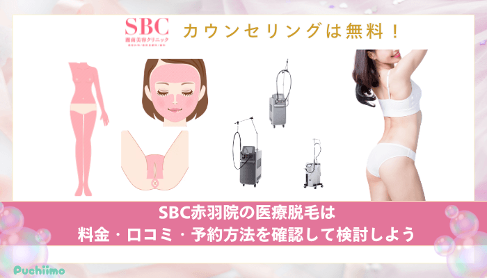 SBC赤羽医療脱毛まとめ