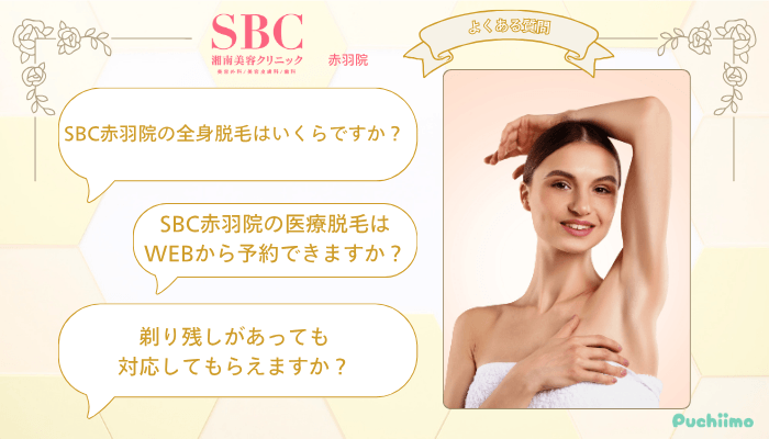 SBC赤羽医療脱毛よくある質問