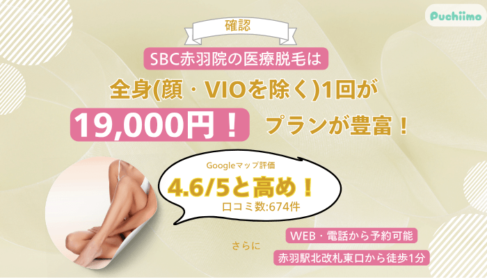 SBC赤羽医療脱毛料金・口コミを3つのポイントで確認