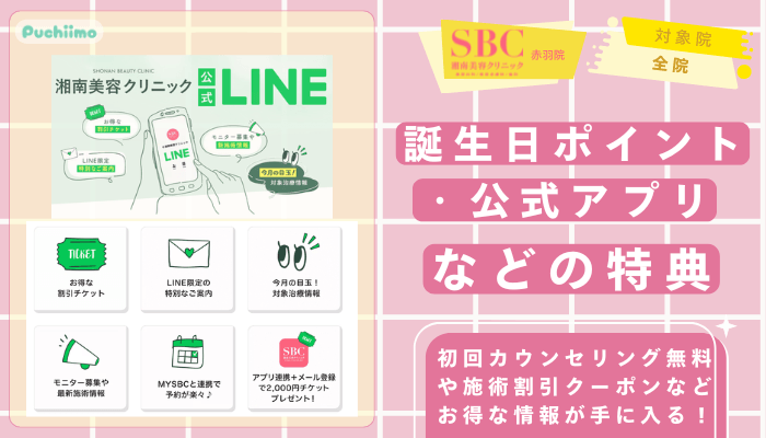 SBC赤羽医療脱毛誕生日ポイント・公式アプリなどの特典