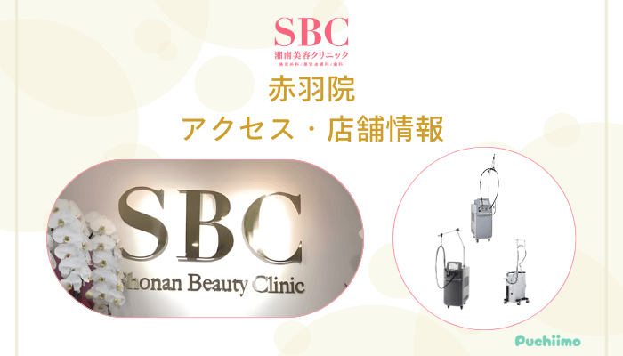 SBC赤羽店舗情報・アクセス