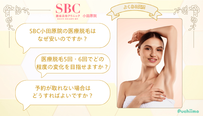 /SBC小田原医療脱毛よくある質問