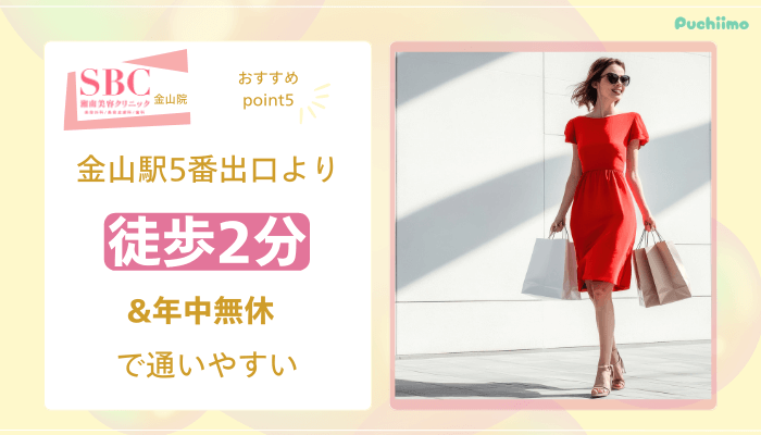 SBC金山医療脱毛おすすめポイント5