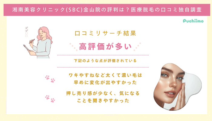 SBC金山医療脱毛の口コミ評判