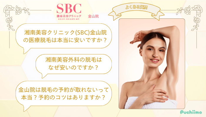 SBC金山医療脱毛よくある質問