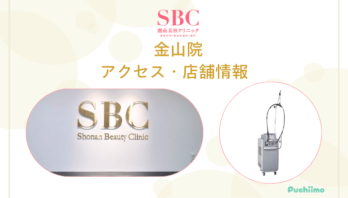SBC金山店舗情報・アクセス
