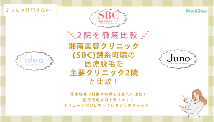 SBC錦糸町の医療脱毛を他院と比較