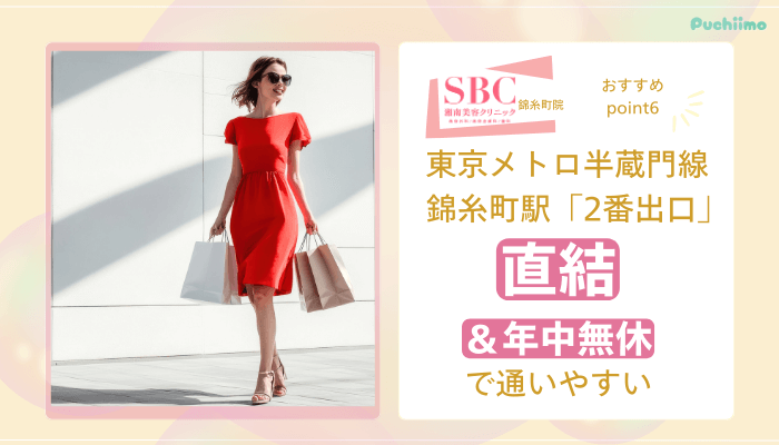 SBC錦糸町医療脱毛おすすめポイント6