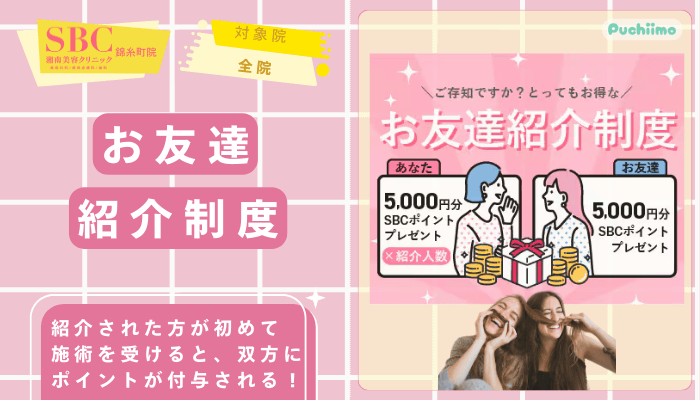 SBC錦糸町医療脱毛お友達紹介制度