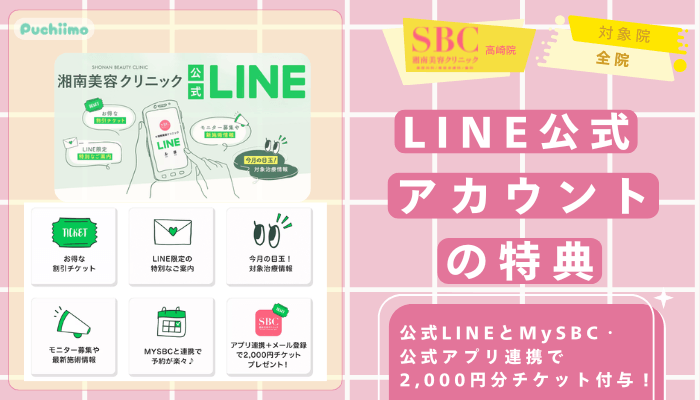 SBC高崎医療脱毛LINE公式アカウントの特典