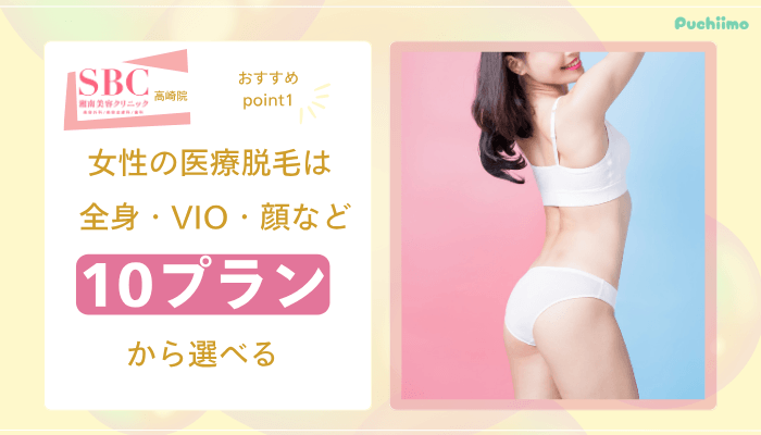 SBC高崎医療脱毛おすすめポイント1