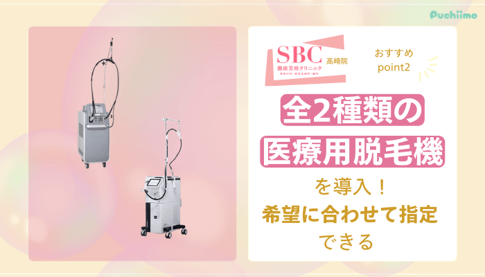 SBC高崎医療脱毛おすすめポイント2