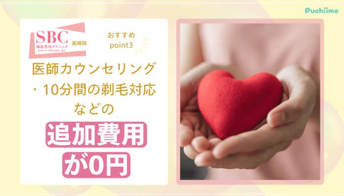 SBC高崎医療脱毛おすすめポイント3