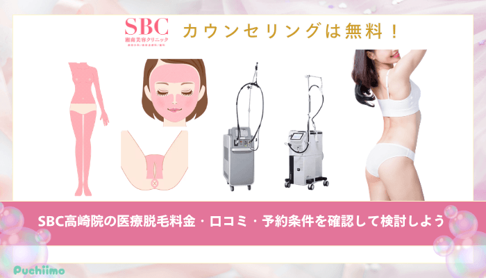 SBC高崎医療脱毛まとめ