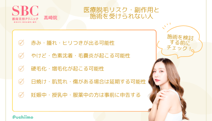 SBC高崎医療脱毛リスク・副作用と施術を受けられない人