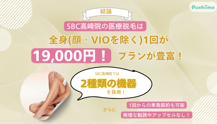 SBC高崎医療脱毛料金・口コミ・予約方法の結論